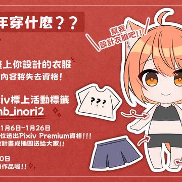 Pixiv宣傳大使企劃第二彈✨一起來設計新年衣裝喔!