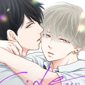 『Side[サイド]【合冊版】』配信のお知らせ＆試し読み