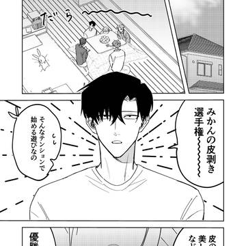 隠れ鈍感腐男子、登坂くんの日常【みかんの皮剥き選手権】