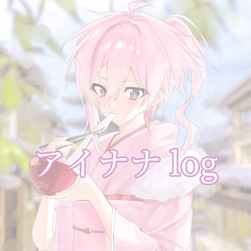 アイナナ log