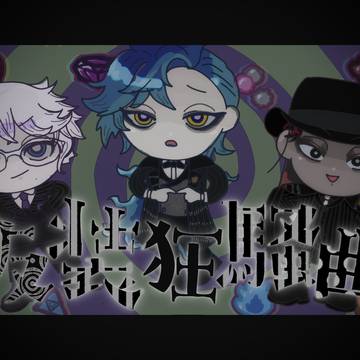 仮i装i狂i騒i曲