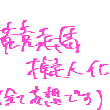 ぎぎぎぎ
