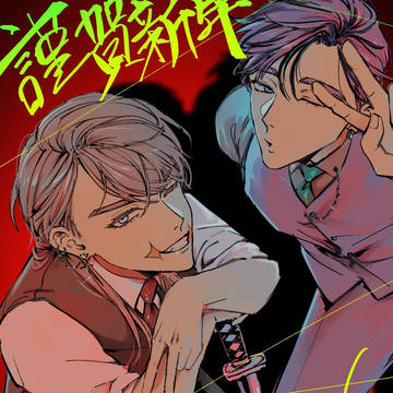 謹賀新年