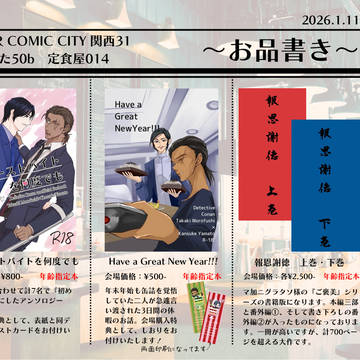 SUPER COMIC CITY関西31 お品書き