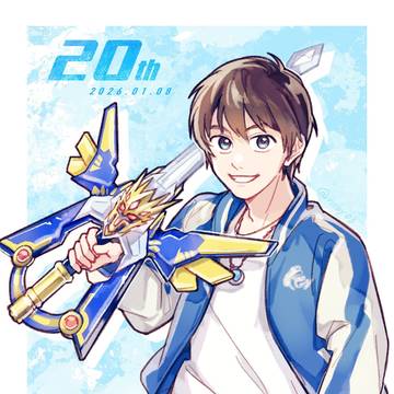 祝20周年!