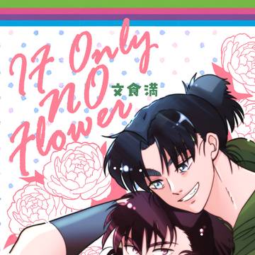 1/11インテ漫画サンプル「If Only No Flower」