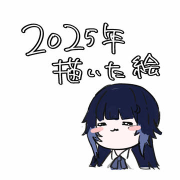2025ログ