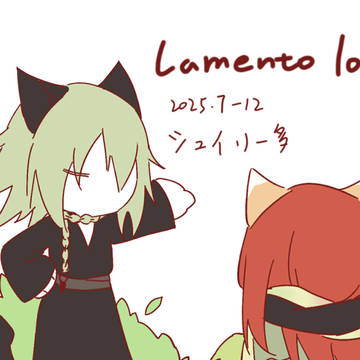 2025下半年的Lamento