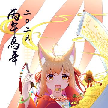 丙午马年元旦