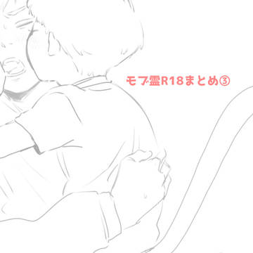 モブ霊R18まとめ③