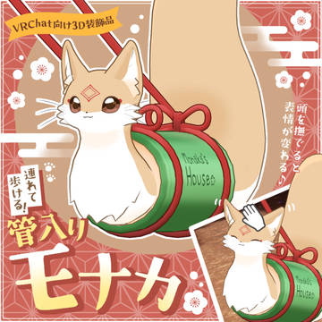 【VRChat想定】『連れて歩ける🦊管入りモナカ🎍』