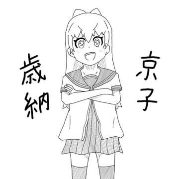 京子