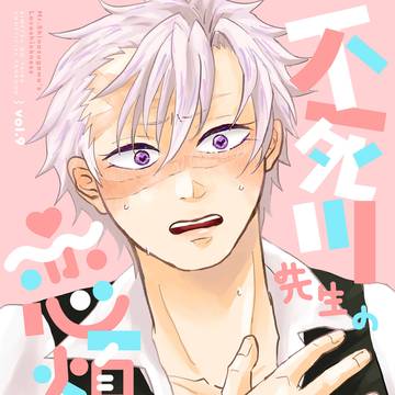 【新刊サンプル】不死川先生の恋煩い