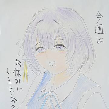 今週はお休みにしませんか？