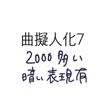 曲擬人化7