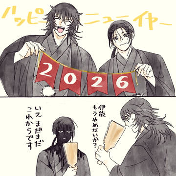 今年もよろしくお願いします