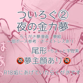 夜の金カ夢ついろぐ2