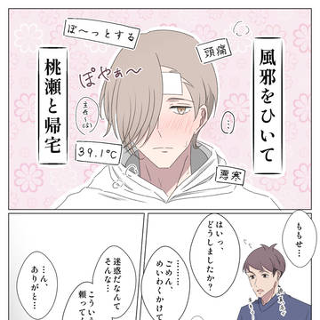 風邪ひき主任と桃瀬