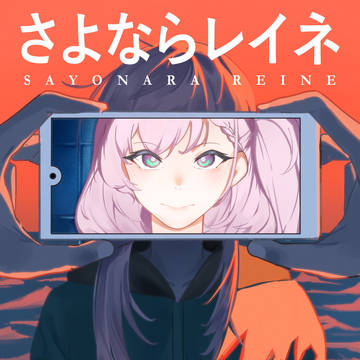 さよならレイネ