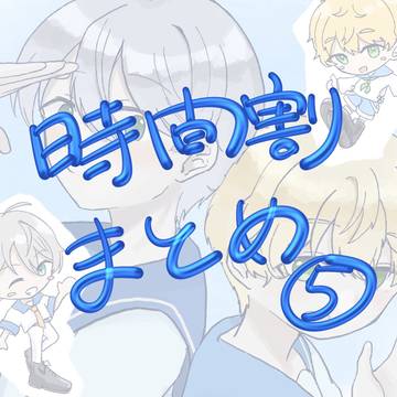 時間割男子まとめ⑤