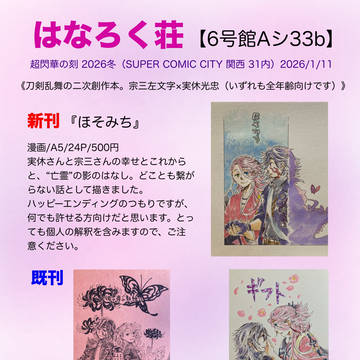【宗実】超閃華の刻 2026冬お品書き