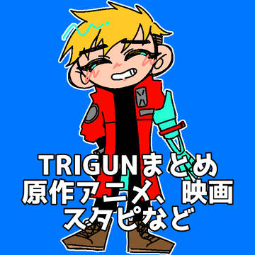 トライガンまとめ