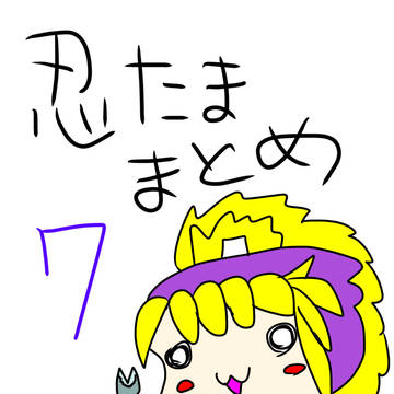 忍たままとめ