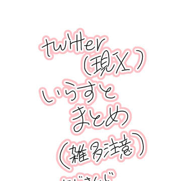 Twitter投稿イラストまとめ