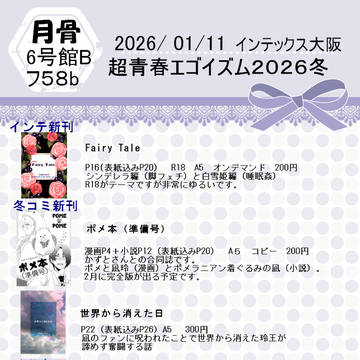 1月11日 超青春エゴイズム2026冬(インテ大阪)
