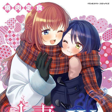 人妻とJK5巻発売です!