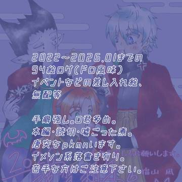 ９４絵ログ（ドロ風味）