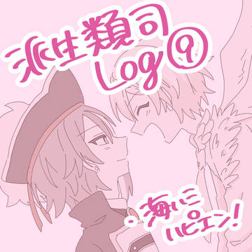 派生類司Log⑨
