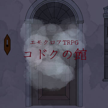 エモクロアTRPG　コドクの館　トレーラー＋素材