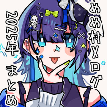めめ村 Xログ 2025