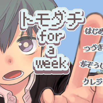 トモダチ for a week