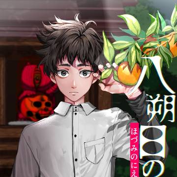 【創作BL】八朔日の贄・健全ログ2025