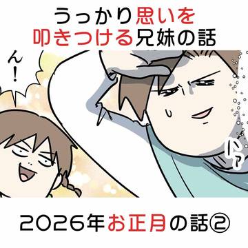 うっかり思いを叩きつける兄弟の話 2026年お正月②