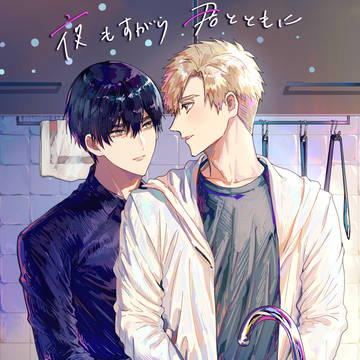 【既刊】「夜もすがら君とともに」サンプル