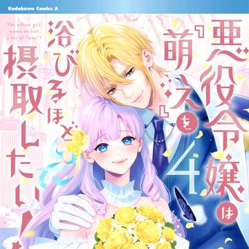 『悪役令嬢は「萌え」を浴びるほど摂取したい!』4巻(完)