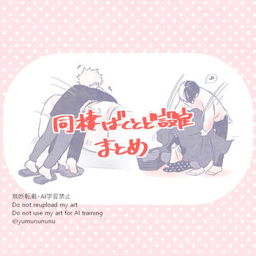 同棲爆轟設定集