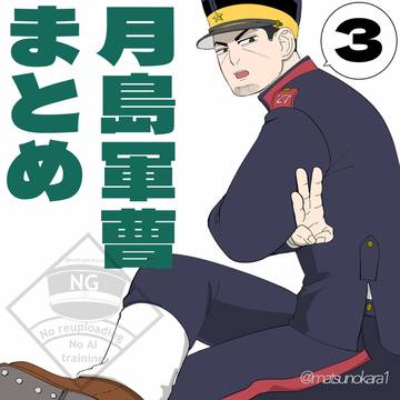 月島軍曹イラストまとめ3