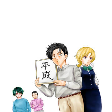 平成転生１話扉