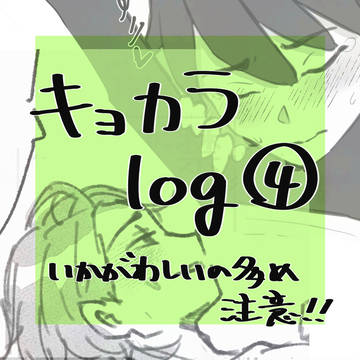 キョカラlog④