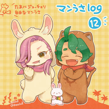 マンうさつめ⓬