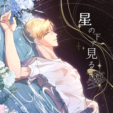 【既刊】「星の下で見る夢」よだつか サンプル