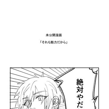 【創作BL】それも魅力だから【DL販売】