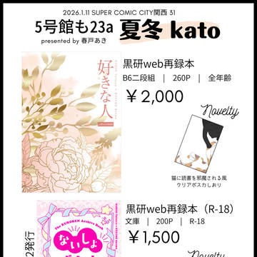 【1/11 SCC関西】お品書き