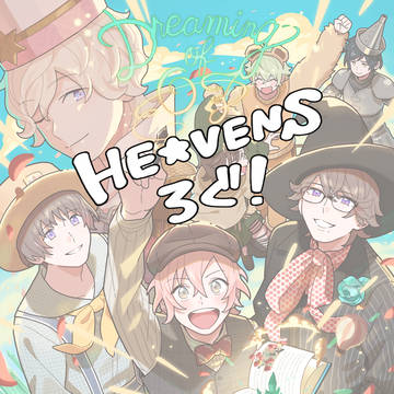 2025.HE★VENSろぐ