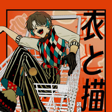 サンプル【衣と描く】