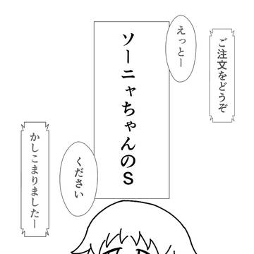 ギャグ四コマ「ソーニャちゃんのS」